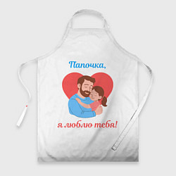 Фартук кулинарный Папочка, я люблю тебя, цвет: 3D-принт