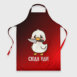 Фартук кулинарный Утенок с ножом - сюда иди, цвет: 3D-принт