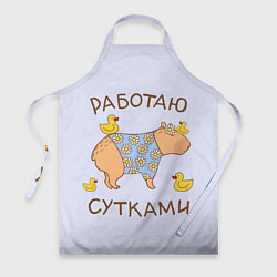 Фартук кулинарный Капибара: работаю сутками, цвет: 3D-принт