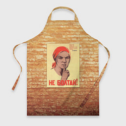 Фартук кулинарный Плакат СССР 1, цвет: 3D-принт