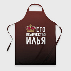 Фартук кулинарный Его величество Илья, цвет: 3D-принт
