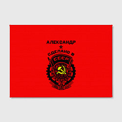 Холст прямоугольный Александр: сделано в СССР, цвет: 3D-принт — фото 2