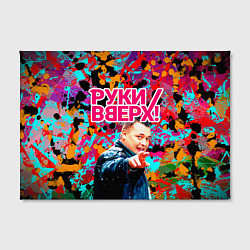 Холст прямоугольный Руки Вверх, цвет: 3D-принт — фото 2