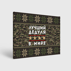 Холст прямоугольный ЛУЧШИЙ ДЕДУЛЯ В МИРЕ, цвет: 3D-принт
