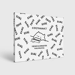 Холст прямоугольный КОТ ПРОГРАММИСТ Я ДЕЛАЮ КЛАЦ КЛАЦ КЛАЦ, цвет: 3D-принт