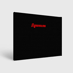 Холст прямоугольный ЧЕЛОВЕК ДУШНИЛА, цвет: 3D-принт