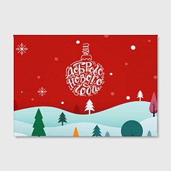 Холст прямоугольный Счастливого нового года!, цвет: 3D-принт — фото 2