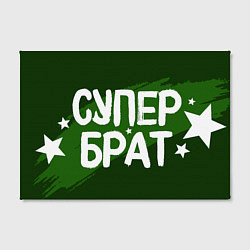 Холст прямоугольный Супер брат и звезды, цвет: 3D-принт — фото 2