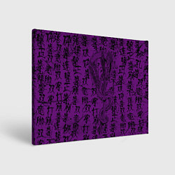 Холст прямоугольный Purple dragon - hieroglyphics, цвет: 3D-принт