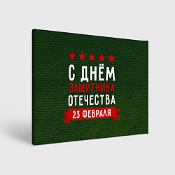 Холст прямоугольный С днём защитника отечества 23 февраля, цвет: 3D-принт