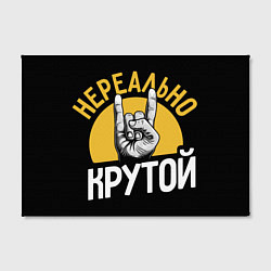 Холст прямоугольный Нереально крутой рок, цвет: 3D-принт — фото 2