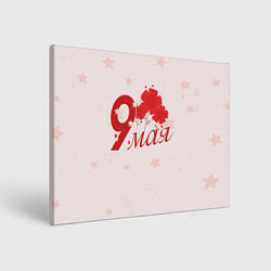 Холст прямоугольный 9 мая со звездами, цвет: 3D-принт