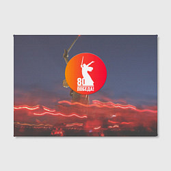 Холст прямоугольный День победы 80, цвет: 3D-принт — фото 2