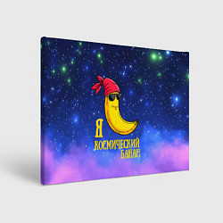 Холст прямоугольный Я космический банан, цвет: 3D-принт