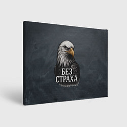 Холст прямоугольный Без страха - орел, цвет: 3D-принт