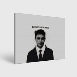 Холст прямоугольный Вам снился этот человек мем, цвет: 3D-принт