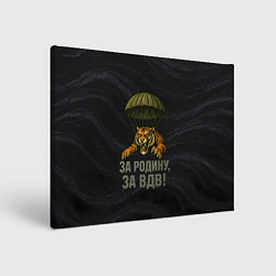 Холст прямоугольный ВДВ за Родину, цвет: 3D-принт