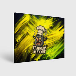 Холст прямоугольный Кастрюля - главный на кухне, цвет: 3D-принт
