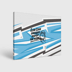 Холст прямоугольный Если Саня опоздал значит так надо, цвет: 3D-принт