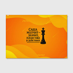 Холст прямоугольный Саша молчит план в действии, цвет: 3D-принт — фото 2