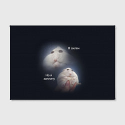 Холст прямоугольный Я силён но я заплачу, цвет: 3D-принт — фото 2