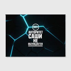 Холст прямоугольный Авторитет Саши не обсуждается сто процентов, цвет: 3D-принт — фото 2