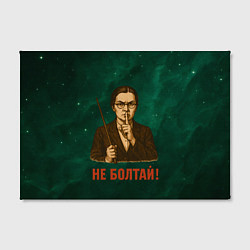 Холст прямоугольный Не болтай - стиль СССР, цвет: 3D-принт — фото 2