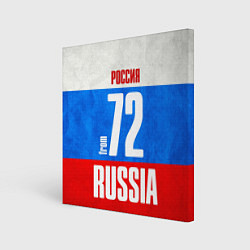 Холст квадратный Russia: from 72, цвет: 3D-принт