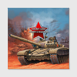 Холст квадратный Танковые войска РФ, цвет: 3D-принт — фото 2