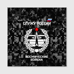 Холст квадратный Служу России: космические войска, цвет: 3D-принт — фото 2