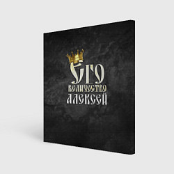 Холст квадратный Его величество Алексей, цвет: 3D-принт
