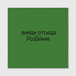 Холст квадратный ВИЙДИ РОЗБІЙНИК Зеленский, цвет: 3D-принт — фото 2