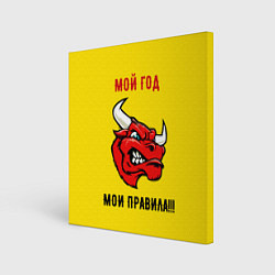 Картина квадратная Мой год - мои правила