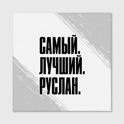 Холст квадратный Надпись Самый Лучший Руслан, цвет: 3D-принт — фото 2