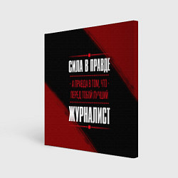 Холст квадратный Надпись: сила в правде, а правда в том, что перед, цвет: 3D-принт