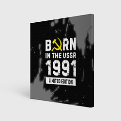 Холст квадратный Born In The USSR 1991 year Limited Edition, цвет: 3D-принт