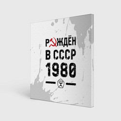 Картина квадратная Рождён в СССР в 1980 году на светлом фоне