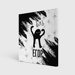 Холст квадратный Кот ъуъ Егор, цвет: 3D-принт