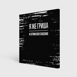 Холст квадратный Я же Гриша и этим всё сказано: на темном, цвет: 3D-принт