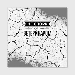 Холст квадратный Не спорь с лучшим ветеринаром - на светлом фоне, цвет: 3D-принт — фото 2