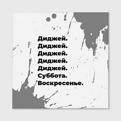 Холст квадратный Диджей суббота воскресенье на светлом фоне, цвет: 3D-принт — фото 2