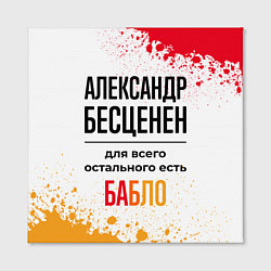 Холст квадратный Александр бесценен, а для всего остального есть ба, цвет: 3D-принт — фото 2