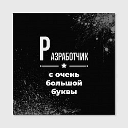 Холст квадратный Разработчик с очень большой буквы на темном фоне, цвет: 3D-принт — фото 2