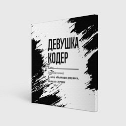 Холст квадратный Девушка кодер - определение на светлом фоне, цвет: 3D-принт