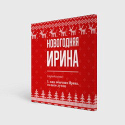Холст квадратный Новогодняя Ирина: свитер с оленями, цвет: 3D-принт
