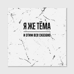 Холст квадратный Я же Тёма и этим всё сказано: на светлом фоне, цвет: 3D-принт — фото 2