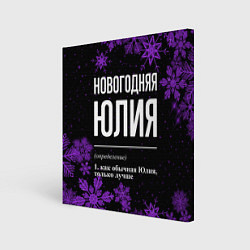 Холст квадратный Новогодняя Юлия на темном фоне, цвет: 3D-принт