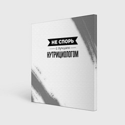 Холст квадратный Не спорь с лучшим нутрициологом - на светлом фоне, цвет: 3D-принт