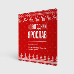 Холст квадратный Новогодний Ярослав: свитер с оленями, цвет: 3D-принт