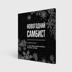Холст квадратный Новогодний самбист на темном фоне, цвет: 3D-принт